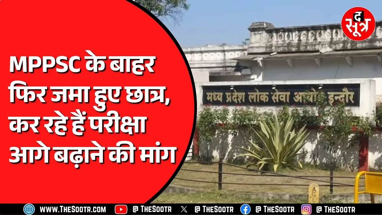 MPPSC असिस्टेंट प्रोफेसर परीक्षा 2024 को लेकर फिर बवाल | अब क्या करेगा आयोग