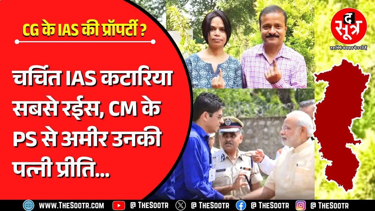 CG NEWS | IAS अमित कटारिया सबसे अमीर अधिकारी, CM के PS सुबोध कुमार से अमीर उनकी पत्नी