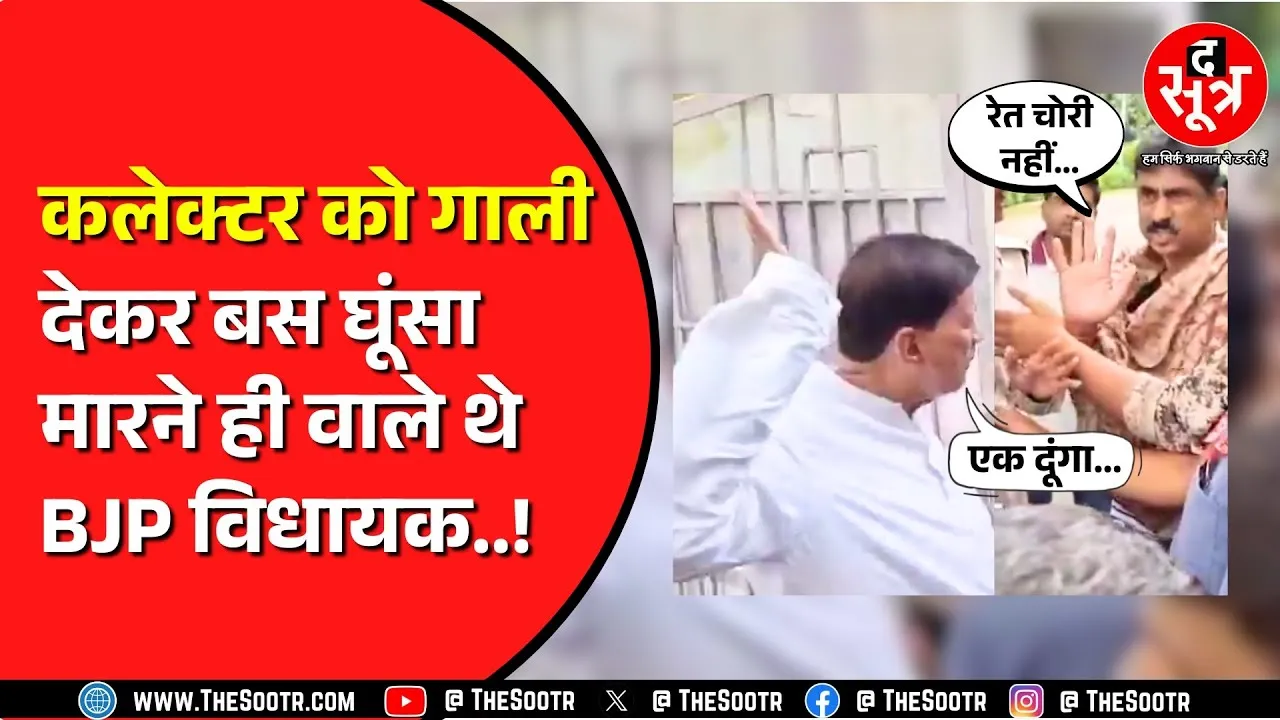 Madhya Pradesh के Bhind में BJP विधायक और कलेक्टर में तू तू मैं मैं | वीडियो हो रहा वायरल