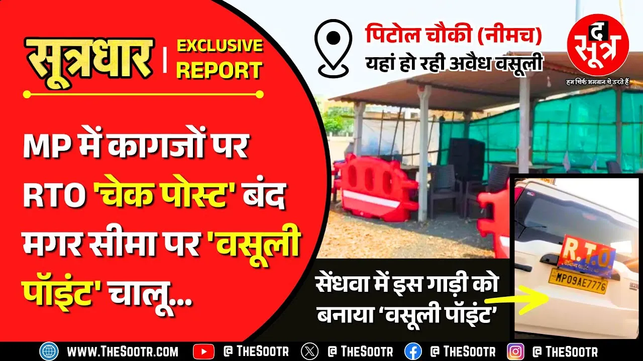 MP News | RTO चौकियां खत्म, लेकिन टैंट और तंबू तानकर लूट रहे परिवहन कर्मचारी