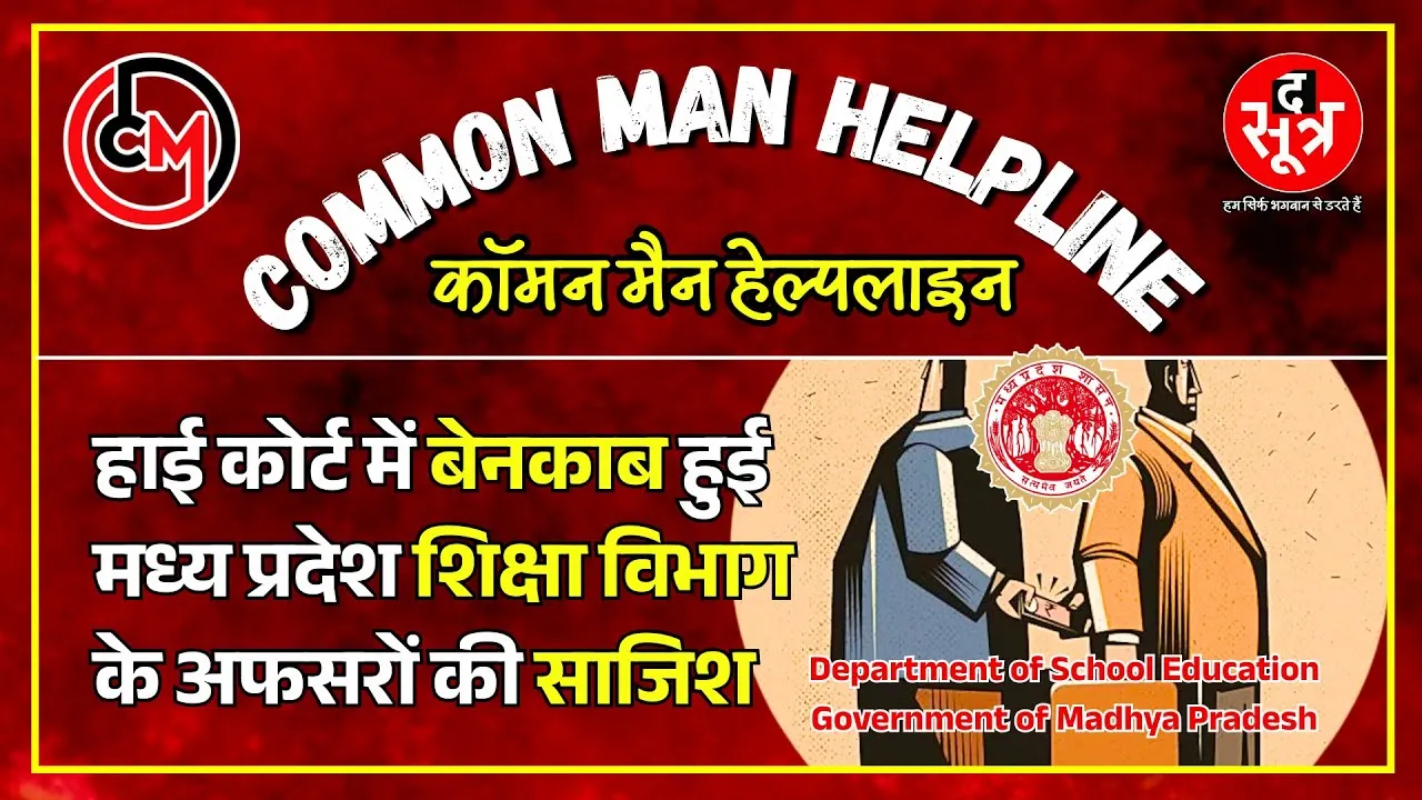 CM Helpline | शिक्षकों के खिलाफ साजिशें रच रहा शिक्षा विभाग लेकिन HC ने लगा दी क्लास; नोटिस जारी