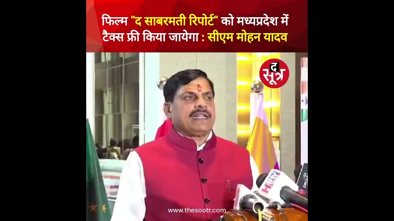 फिल्म "द साबरमती रिपोर्ट" को मध्यप्रदेश में किया जायेगा Tax Free, सीएम मोहन यादव ने की घोषणा