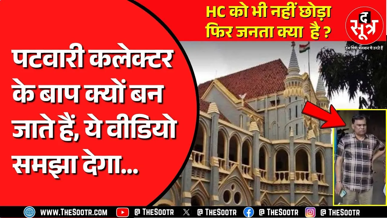 सरकारी सिस्टम ने तो High Court को भी नहीं छोड़ा ! फर्जी डॉक्यूमेंट लगाकर ले ली जमानत