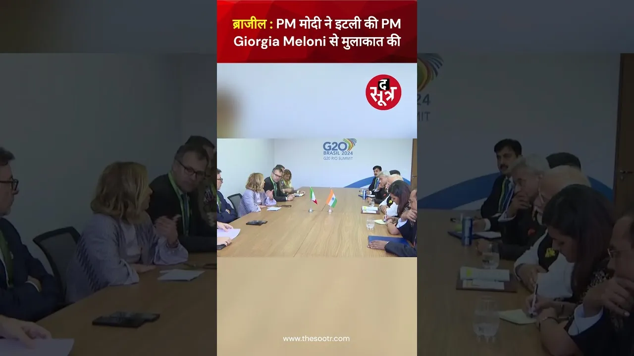 ब्राजील | G-20 Summit Rio | PM Modi ने इटली की PM Giorgia Meloni से मुलाकात की #viralvideo #shorts