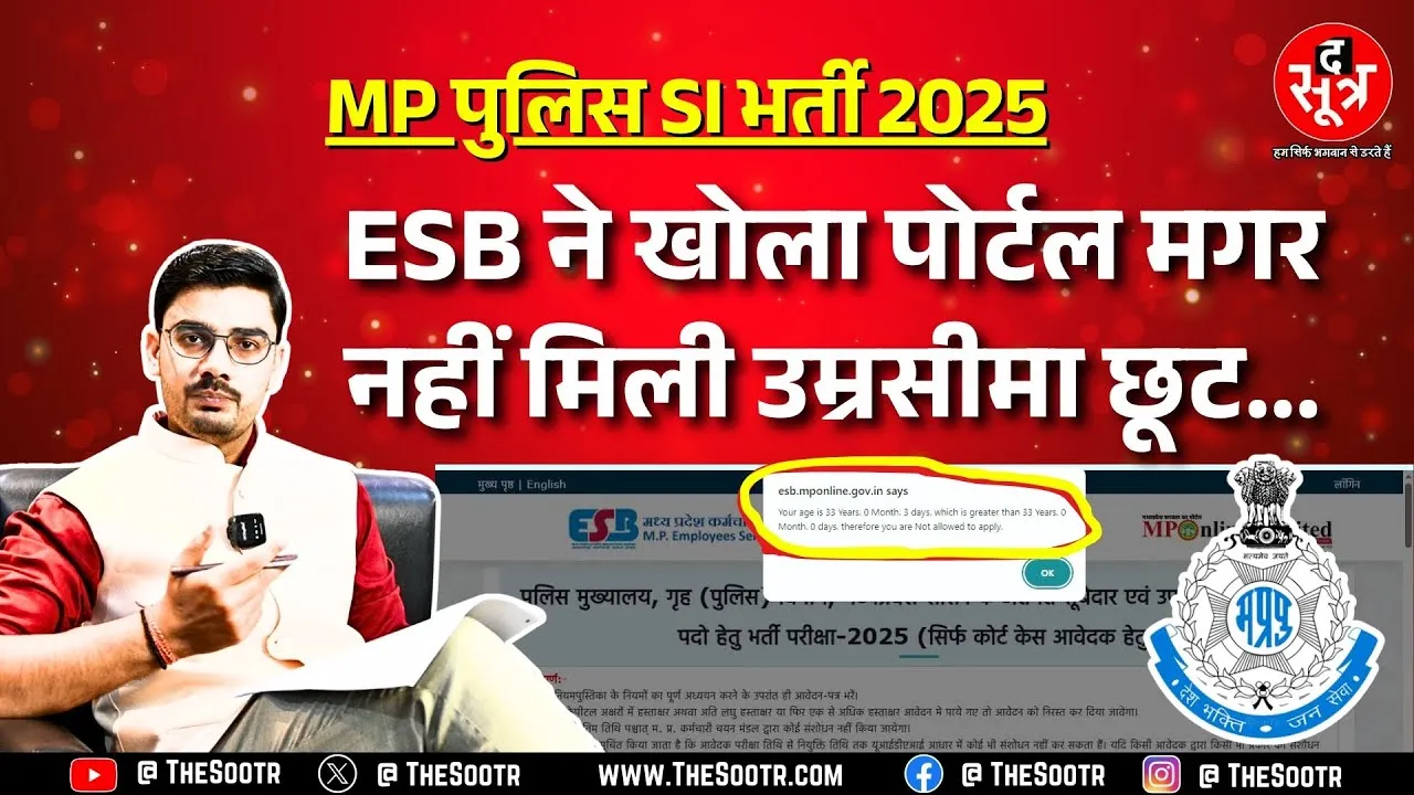 MP Police Bharti | Highcourt के आदेश पर 6 दिन के लिए खोला पोर्टल, मगर यहां भी गड़बड़ | MP NEWS