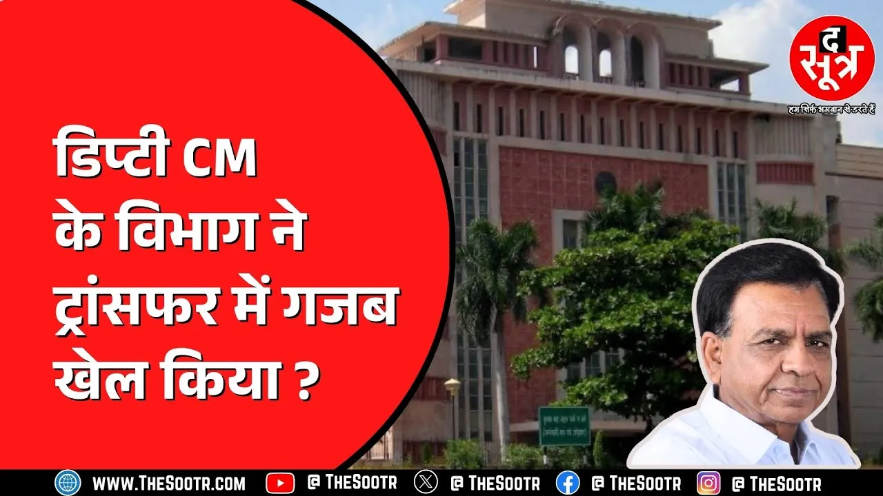 डिप्टी सीएम Jagdish Devda के विभाग में गड़बड़ी | Transfer में कैसा खेल ?