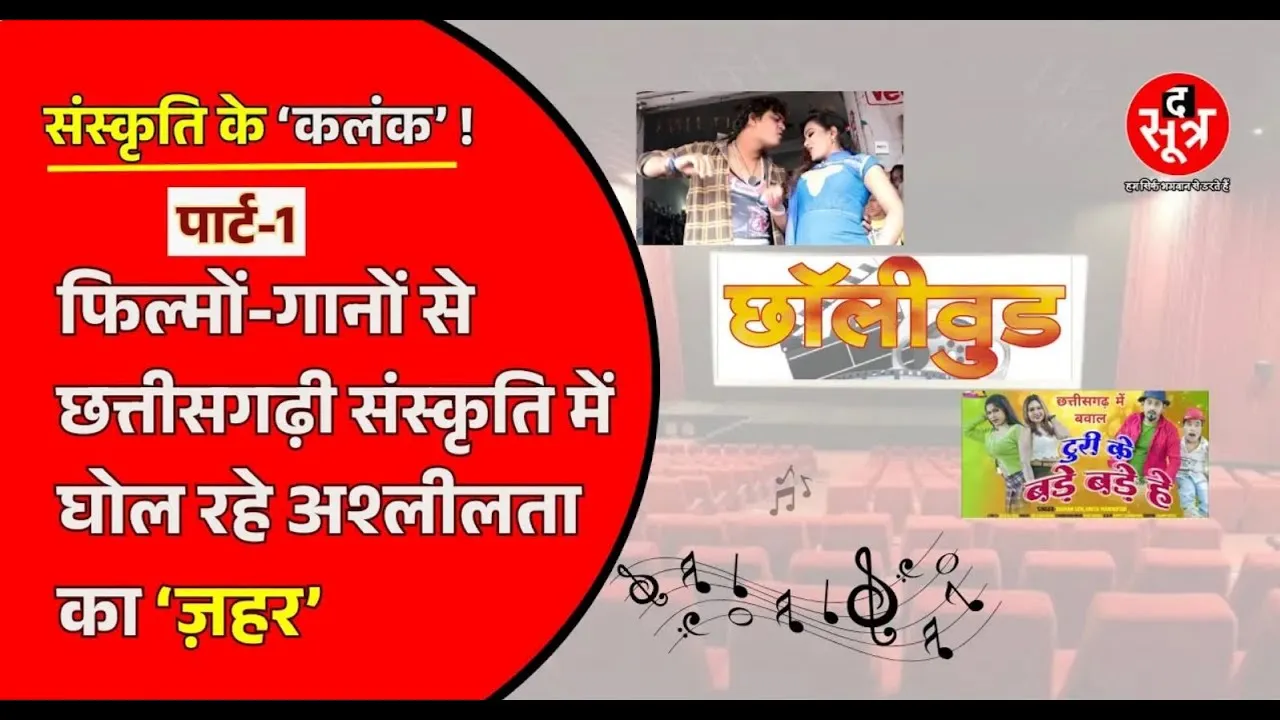 Chhattisgarh | लाइट, कैमरा और अश्लीलता ! सस्ती लोकप्रियता के लिए कौन कर रहा संस्कृति से खिलवाड़ ?