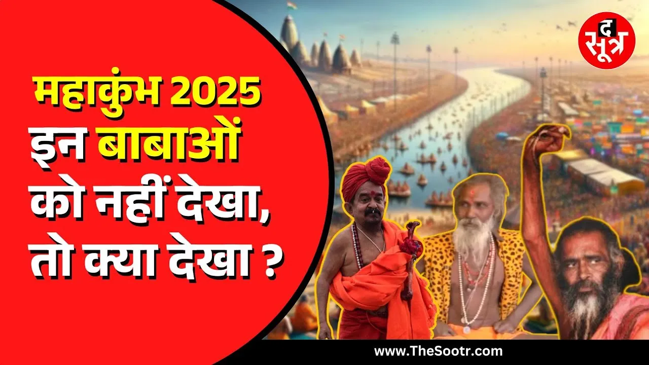 Prayagraj Maha Kumbh में पहुंच रहे हैं अजब-गजब बाबा| देखें दिलचस्प वीडियो