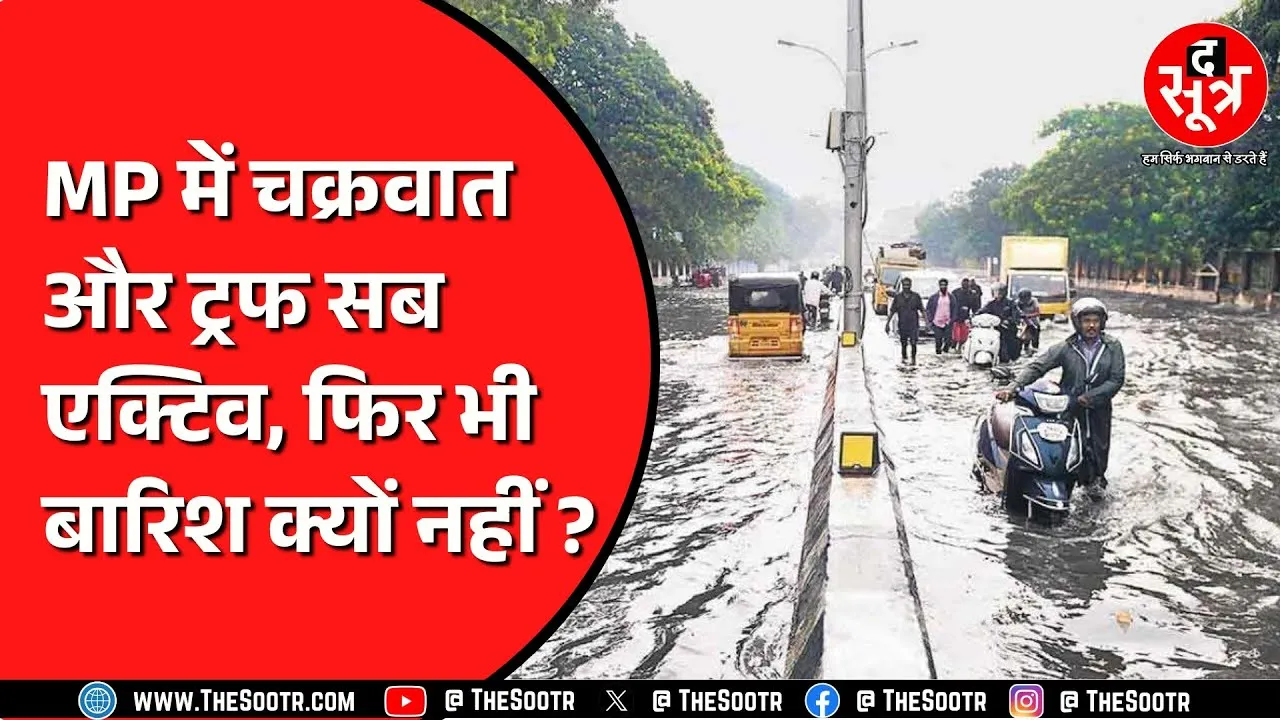 Madhya Pradesh में सामान्य से ज्यादा हुई बारिश | सितंबर के आखिर हफ्ते फिर होगी झमाझम !