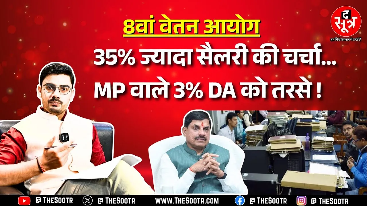 1 जनवरी से लागू हो सकती हैं 8वें वेतन आयोग की सिफारिशें, MP में क्या हालात हैं ? MP NEWS