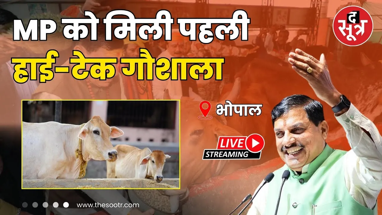 🔴 Live | MP को मिली पहली हाई-टेक गौशाला | CM मोहन यादव कर रहे भूमिपूजन