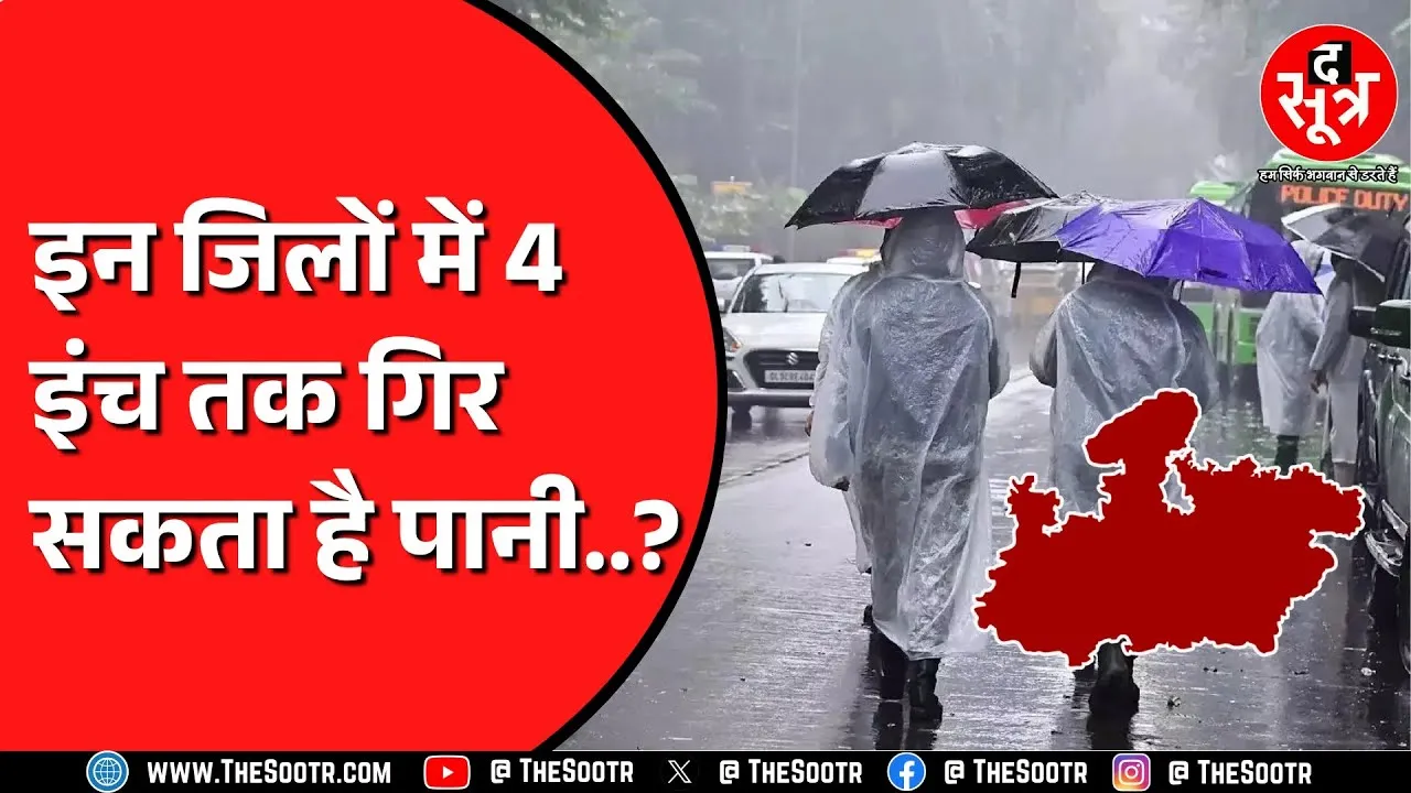 Madhya Pradesh में Monsoon ने पकड़ी रफ्तार | इन जिलों में होगी भारी बारिश