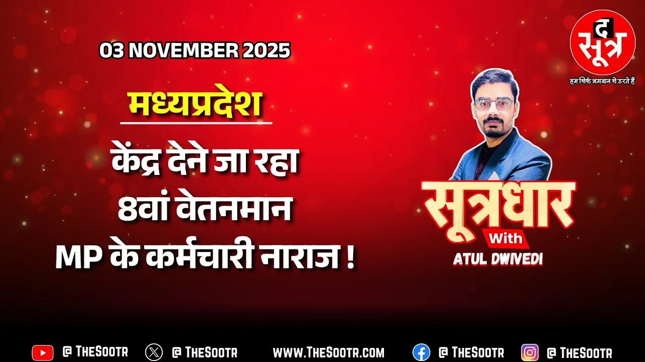 🔴SOOTRDHAR LIVE | MP में अभी 7वें वेतन आयोग की सिफारिशों से दूर कर्मचारी ! 8वां कैसे लागू होगा ?