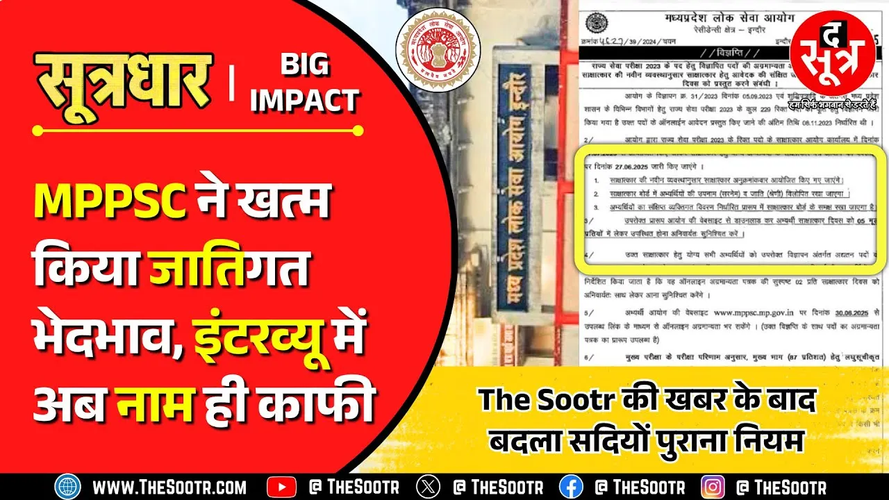 MPPSC : अब इंटरव्यू में नहीं बतानी होगी जाति, नया फॉर्म और नोटिफिकेशन जारी