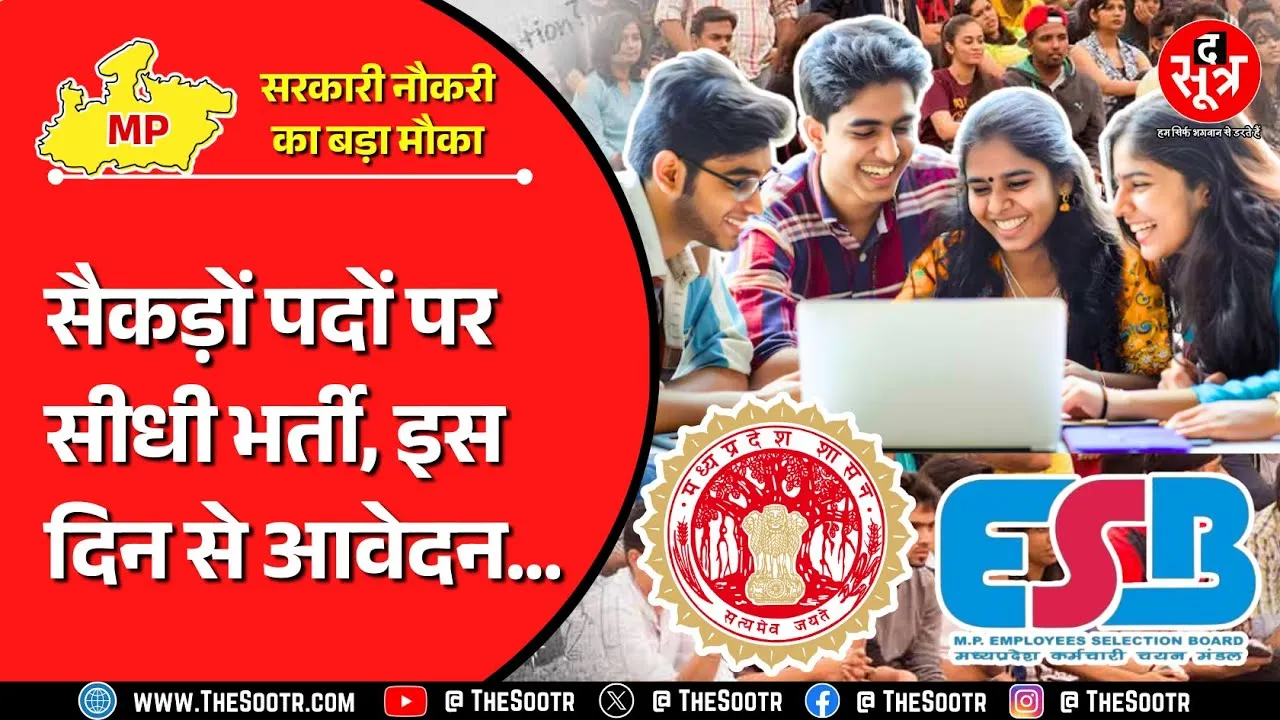 MP Government Jobs | मेडिकल कॉलेजों से निगमों तक निकली बंपर वैकेंसी, इस दिन से भर सकेंगे आवेदन