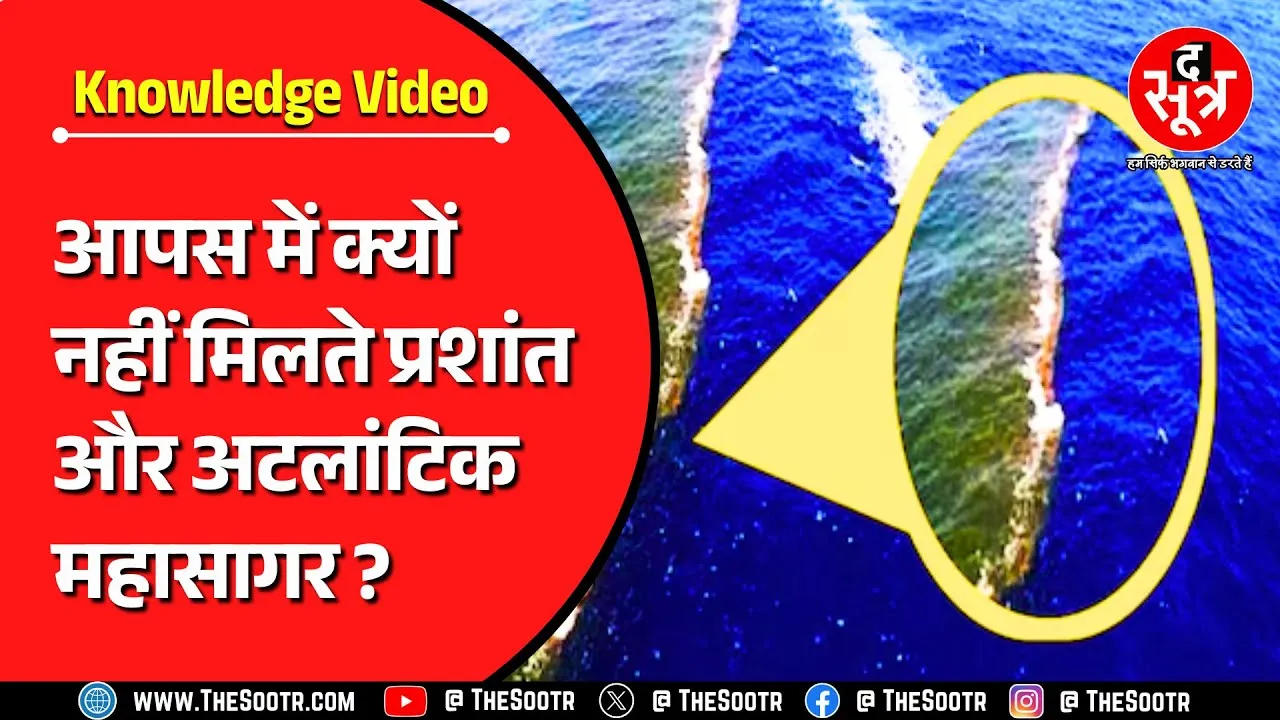 Knowledge Video | दो महासागर, जिनका पानी साथ-साथ होकर भी अलग-अलग | बड़ी शॉकिंग है वजह