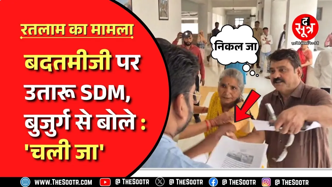 Ratlam । कलेक्टर की जनसुनवाई में पहुंची बुजुर्ग महिला को मिले 'धक्के'