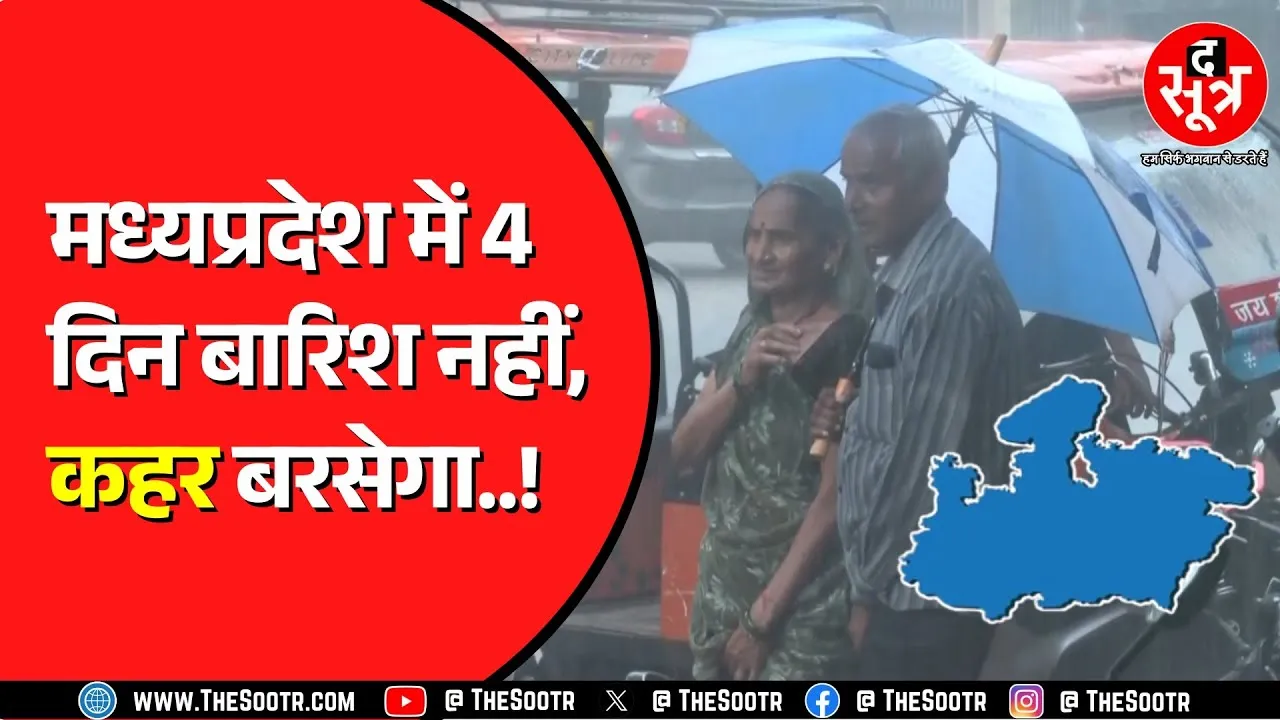 Madhya Pradesh में अब बारिश का स्ट्रांग सिस्टम एक्टिव | इन जिलों में अलर्ट जारी