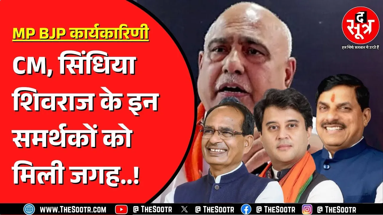 MP BJP कार्यकारिणी में बड़ा फेरबदल: इन दिग्गजों को मिली जगह, इंदौर का राजनीतिक कद बढ़ा