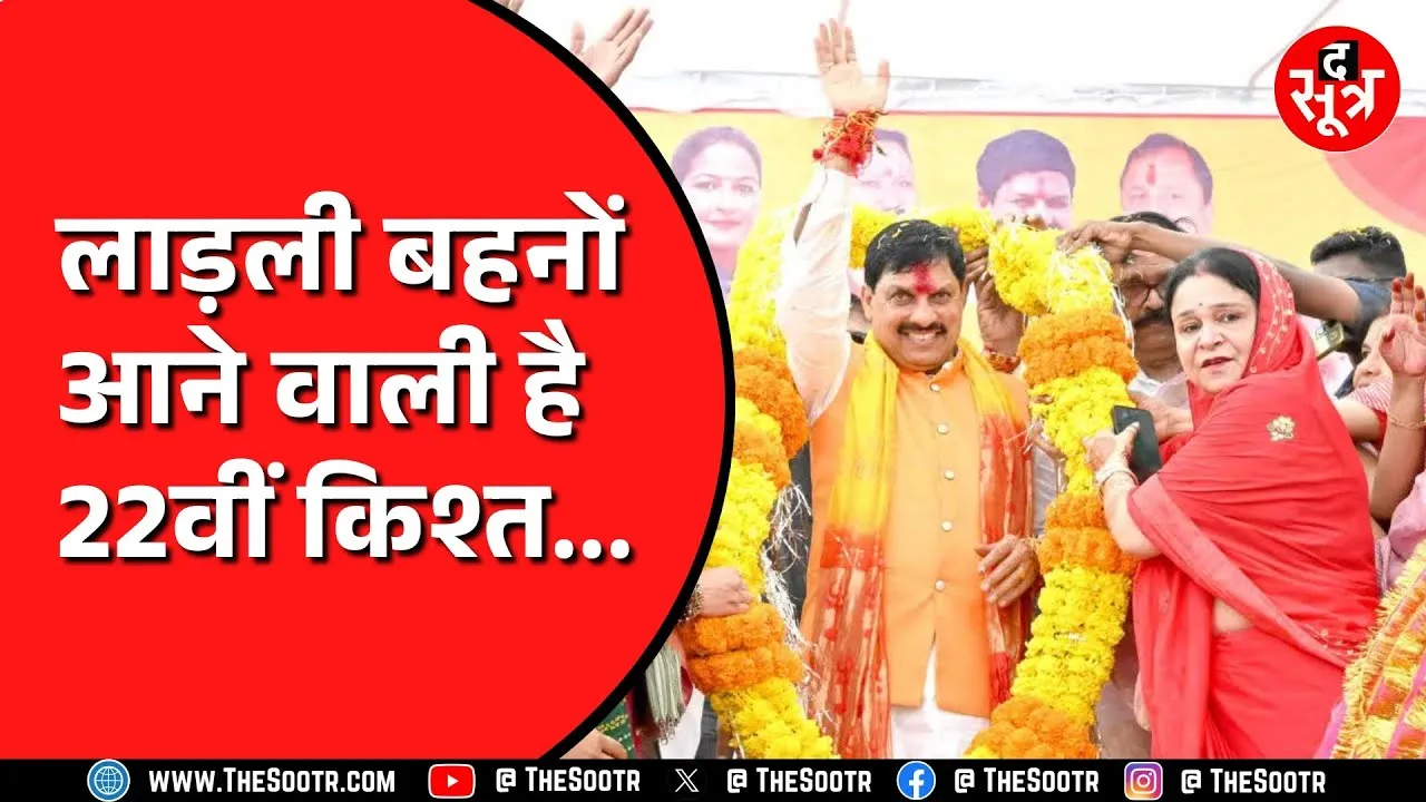 Ladli Behna Yojna | International Womens Day पर सरकार देगी तोहफा | आएगी 22वीं किश्त
