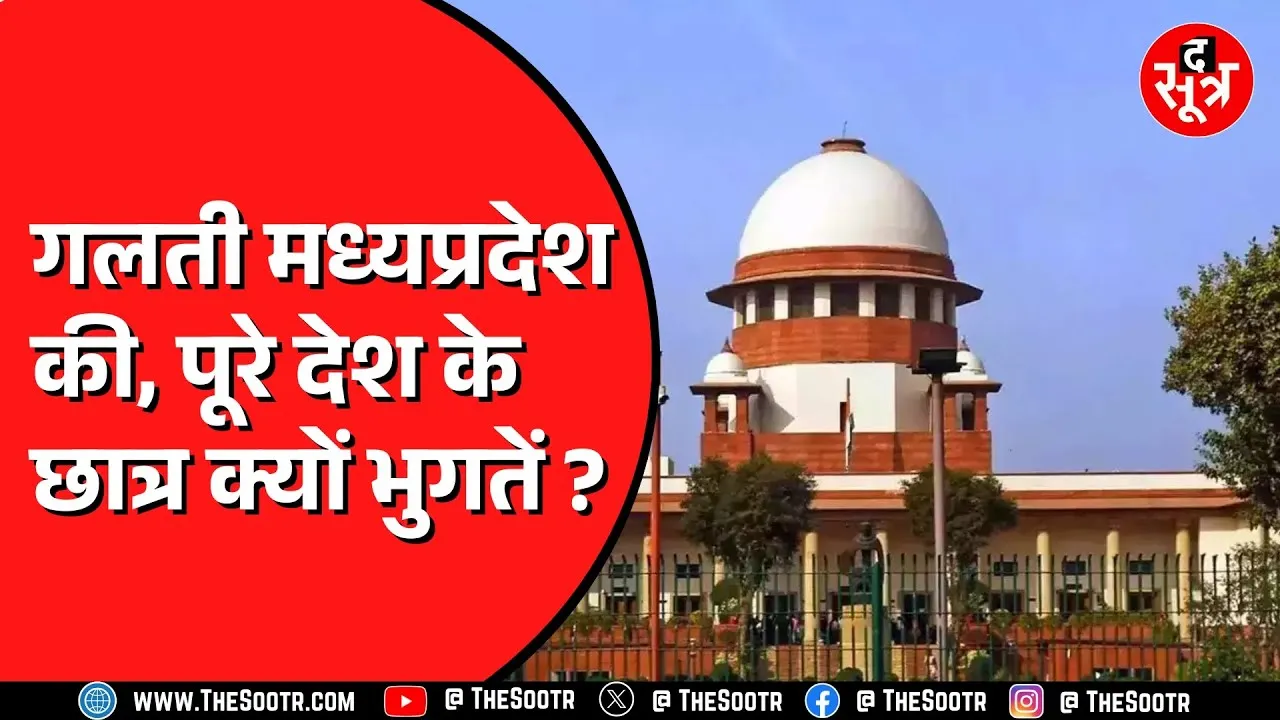 NEET PG 2024 | Supreme Court से काउंसलिंग दोबारा करवाने की मांग खारिज। Madhya Pradesh में हुई देरी