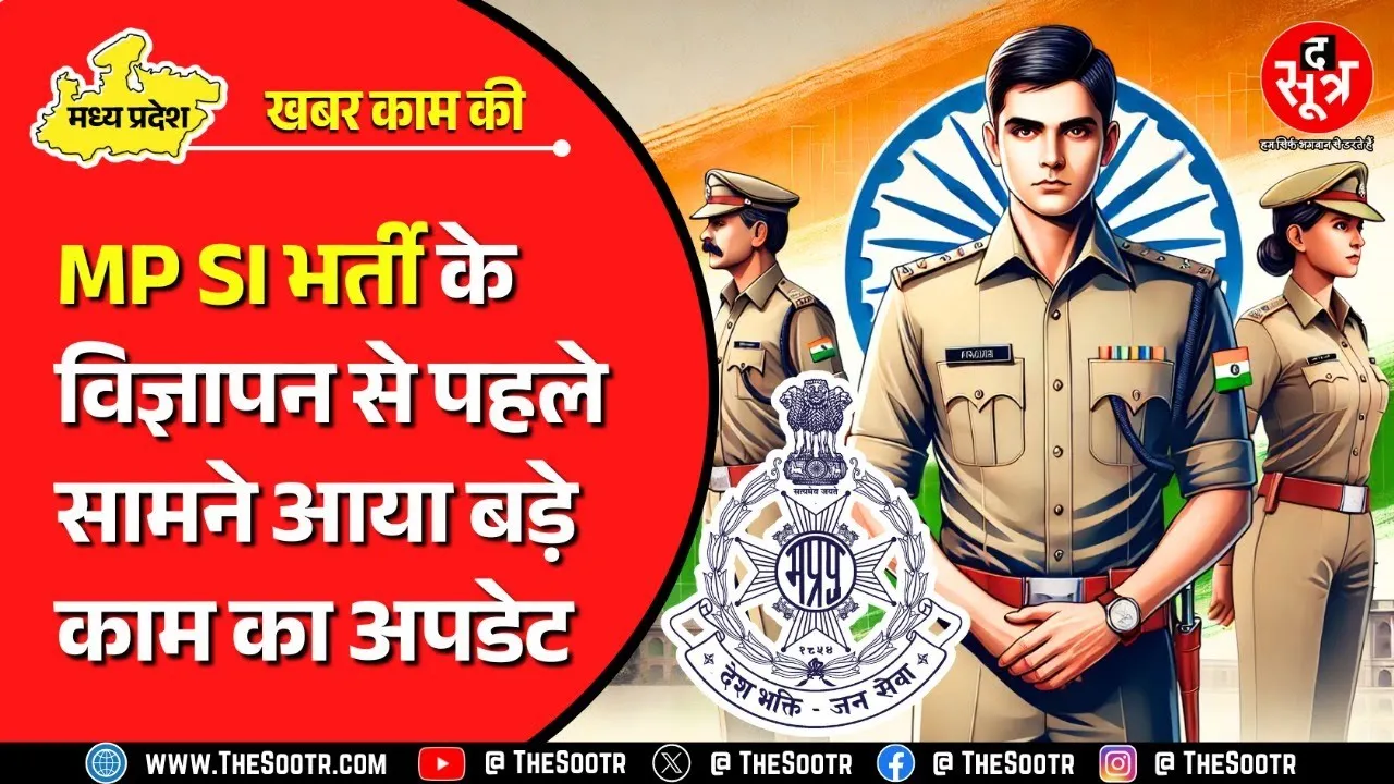 MP SI Bharti 2025 | विज्ञापन इसी महीने, लेकिन उससे पहले द सूत्र लेकर आया बड़ी जानकारी | Must Watch