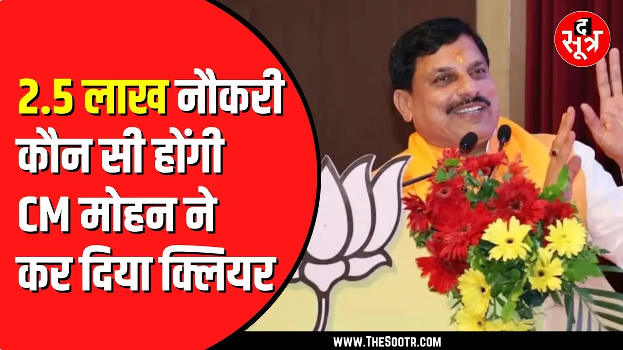 लो ! आ गया ढाई लाख नौकरी पर बड़ा अपडेट | CM Mohan Yadav ने कर दिया बड़ा ऐलान