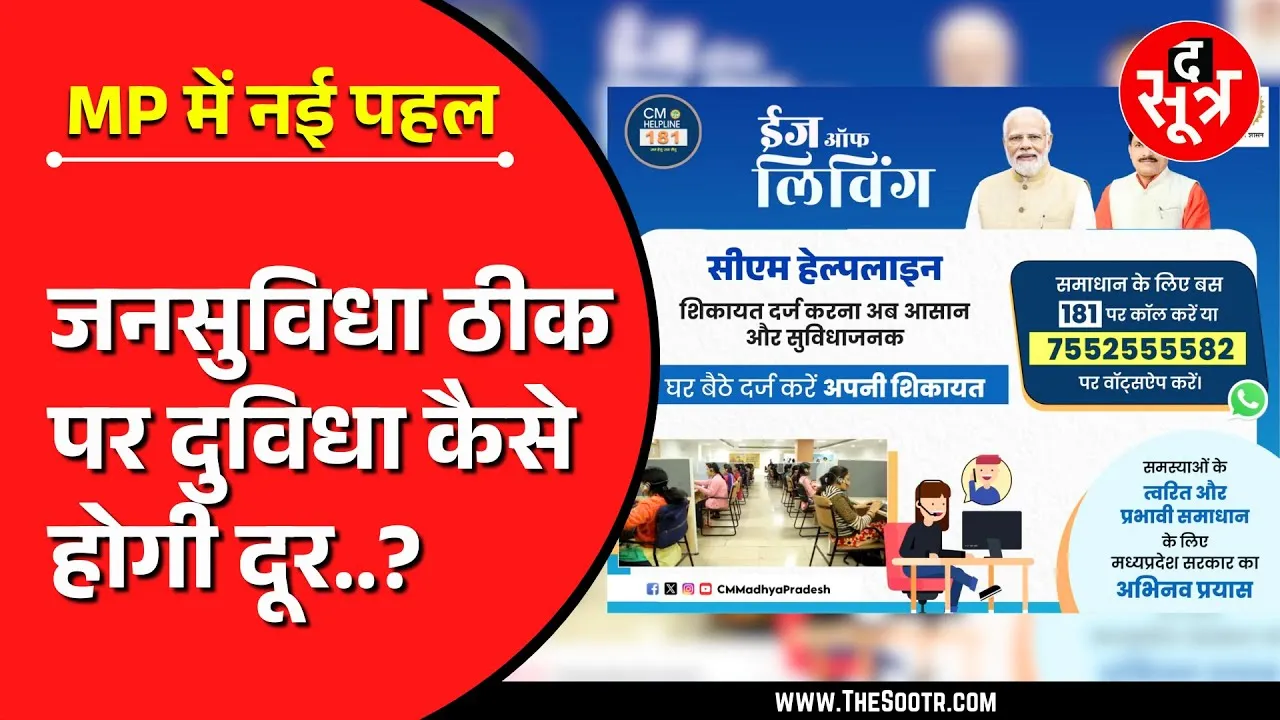 MP News | अब CM हेल्पलाइन पर शिकायत करना आसान, लेकिन...