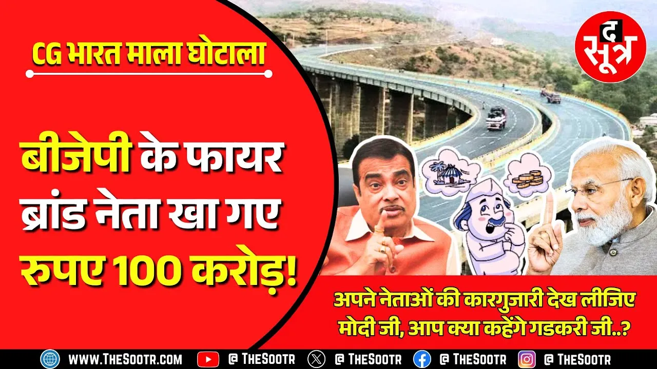 Big Expose | अपने नेताओं की कारगुजारी देख लीजिए मोदी जी, आप क्या कहेंगे गडकरी जी..?