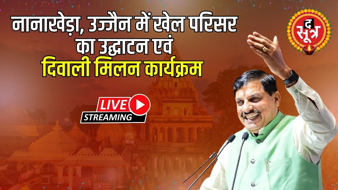🔴  Live : नानाखेड़ा, उज्जैन में खेल परिसर का उद्घाटन एवं दिवाली मिलन कार्यक्रम | Ujjain