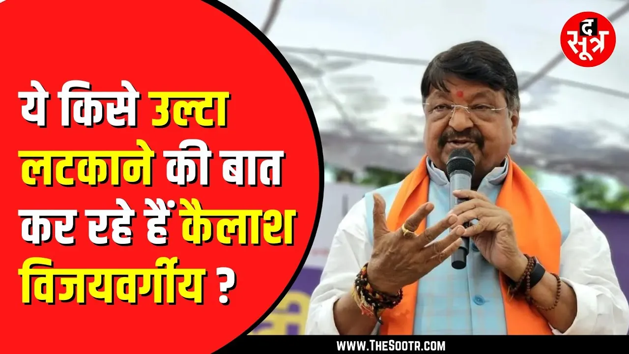 Kailash Vijayvargiya ने indore में अशांति फैलाने वालों को चेताया |पिछले कुछ दिनों में हुई हैं घटनाएं