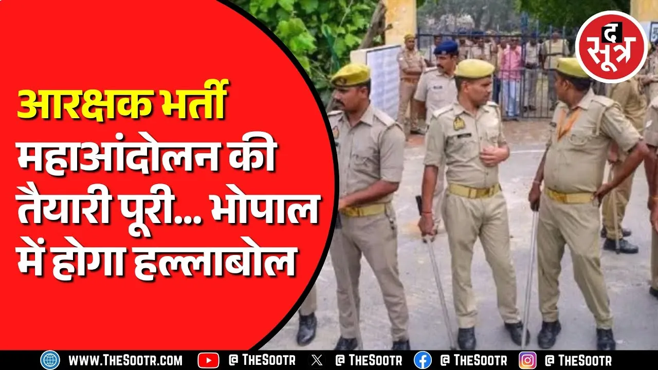 प्रदर्शन के लिए तैयार Bhopal | पुलिस कांस्टेबल भर्ती का मामला #मध्य_प्रदेश_पुलिस_रिजल्ट_जारी_करो