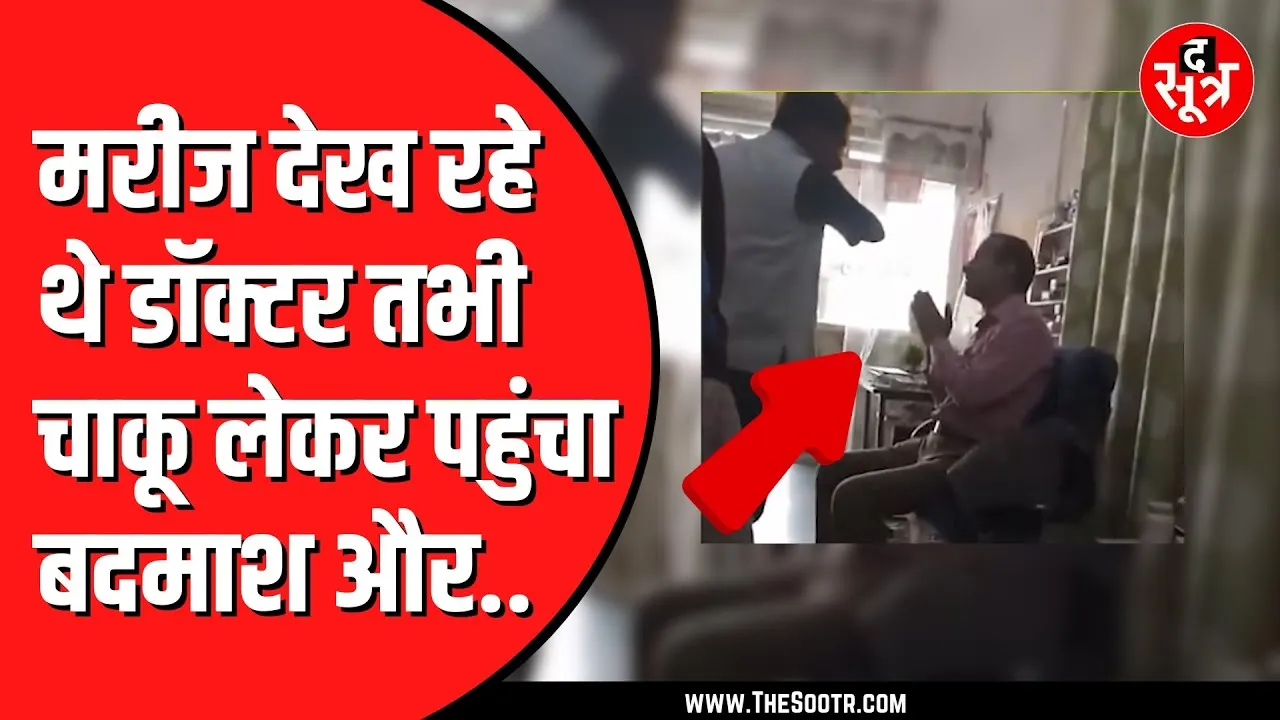 Gwalior में बदमाश ने डॉक्टर को दिखाया चा*कू | टेरर टैक्स मांग रहा था बदमाश
