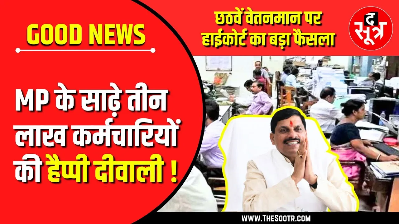 MP News | कर्मचारियों-पेंशनर्स को छठवां वेतनमान; हाईकोर्ट का बड़ा फैसला, सरकार को नोटिस !
