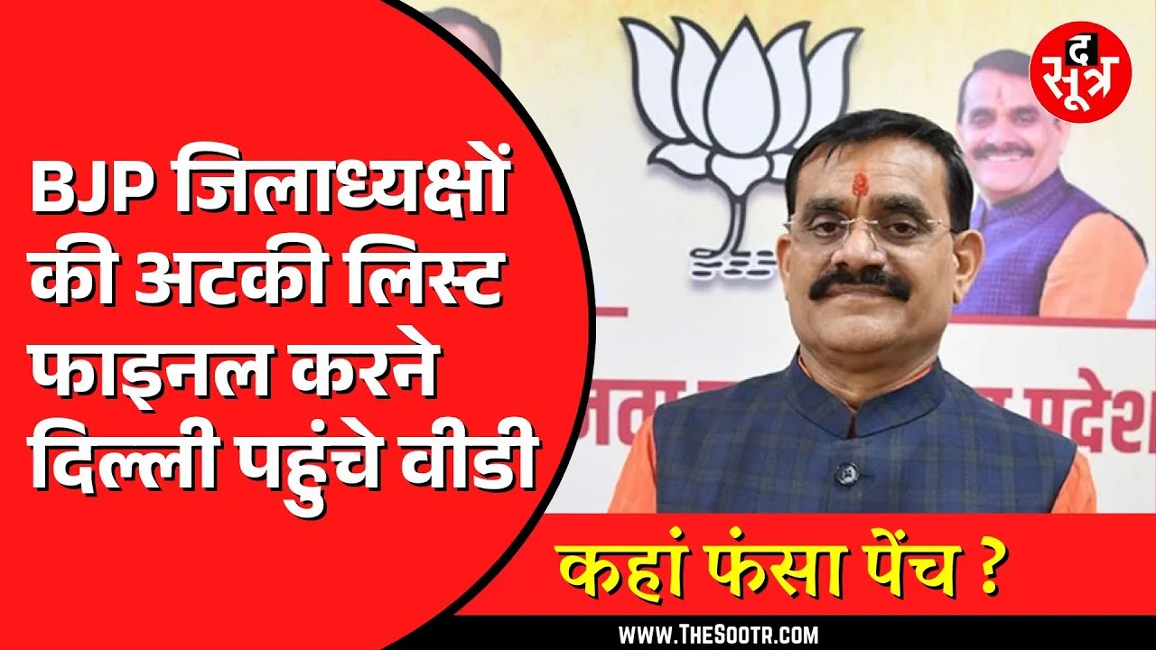 BJP जिलाध्यक्षों की लिस्ट पर फंसा पेंच | नेताओं के बीच नहीं बन पा रही समहती
