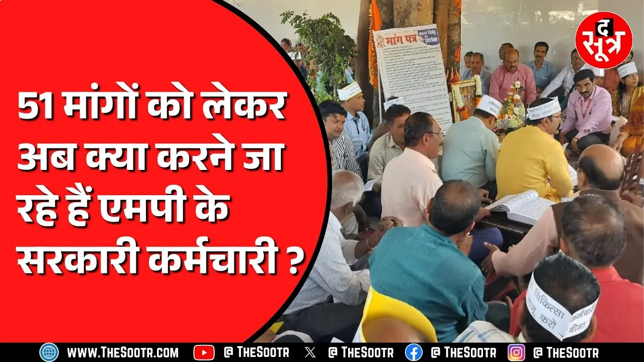 MP NEWS | प्रदेश के सरकारी कर्मचारी फिर खुश नहीं | 51 मांगों पर सरकार का नहीं आया जवाब