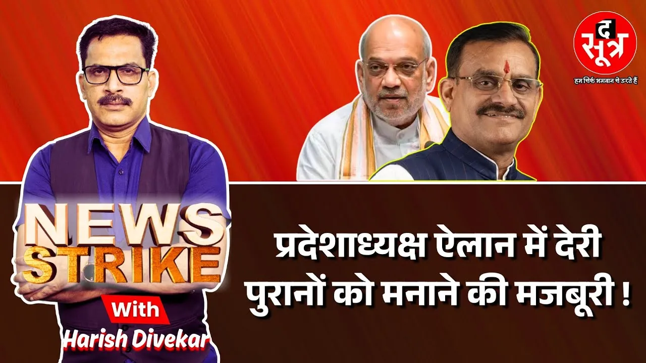 🔴  News Strike live: पुराने चेहरों के भरोसे मनेगी मोदी सरकार की 11वीं वर्षगांठ ?