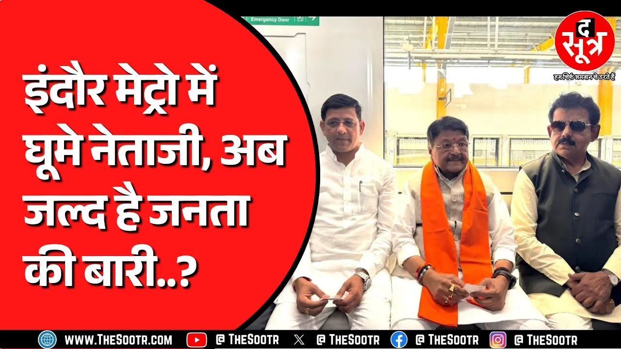 Indore में जल्द दौड़ेगी मेट्रो | Kailash Vijayvargiya बोले PM Modi करेंगे मेट्रो का उद्घाटन