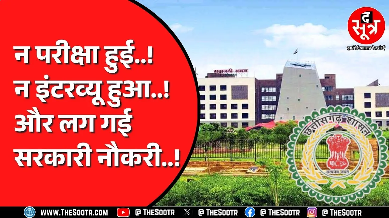 Chhattisgarh के शिक्षा विभाग में बड़ा भर्ती घोटाला | 38 महीने सैलरी भी ले ली..!
