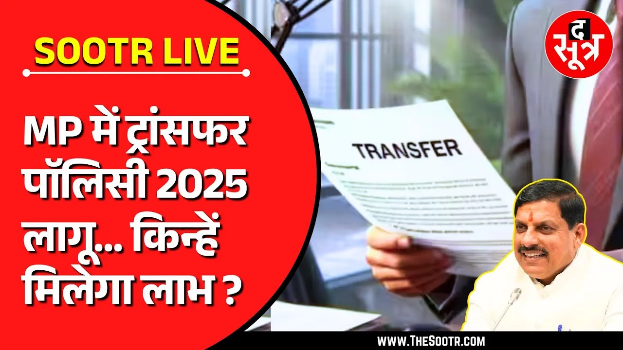 🔴LIVE : मध्यप्रदेश में ट्रांसफर पॉलिसी 2025 लागू | किन्हें मिलेगा फायदा | कैसे होंगे आवेदन ?