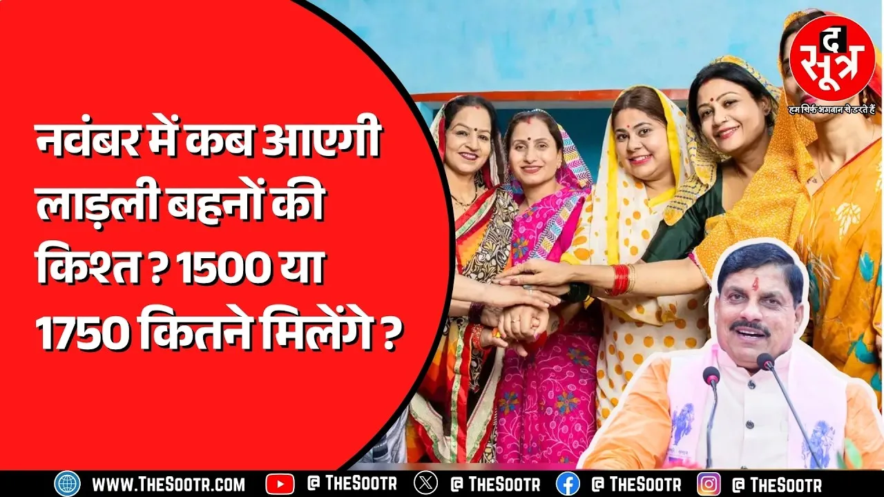 Madhya Pradesh की लाड़ली बहनों को जारी होगी 30वीं किश्त, भाई दूज का पैसा मिलेगा या नहीं ?