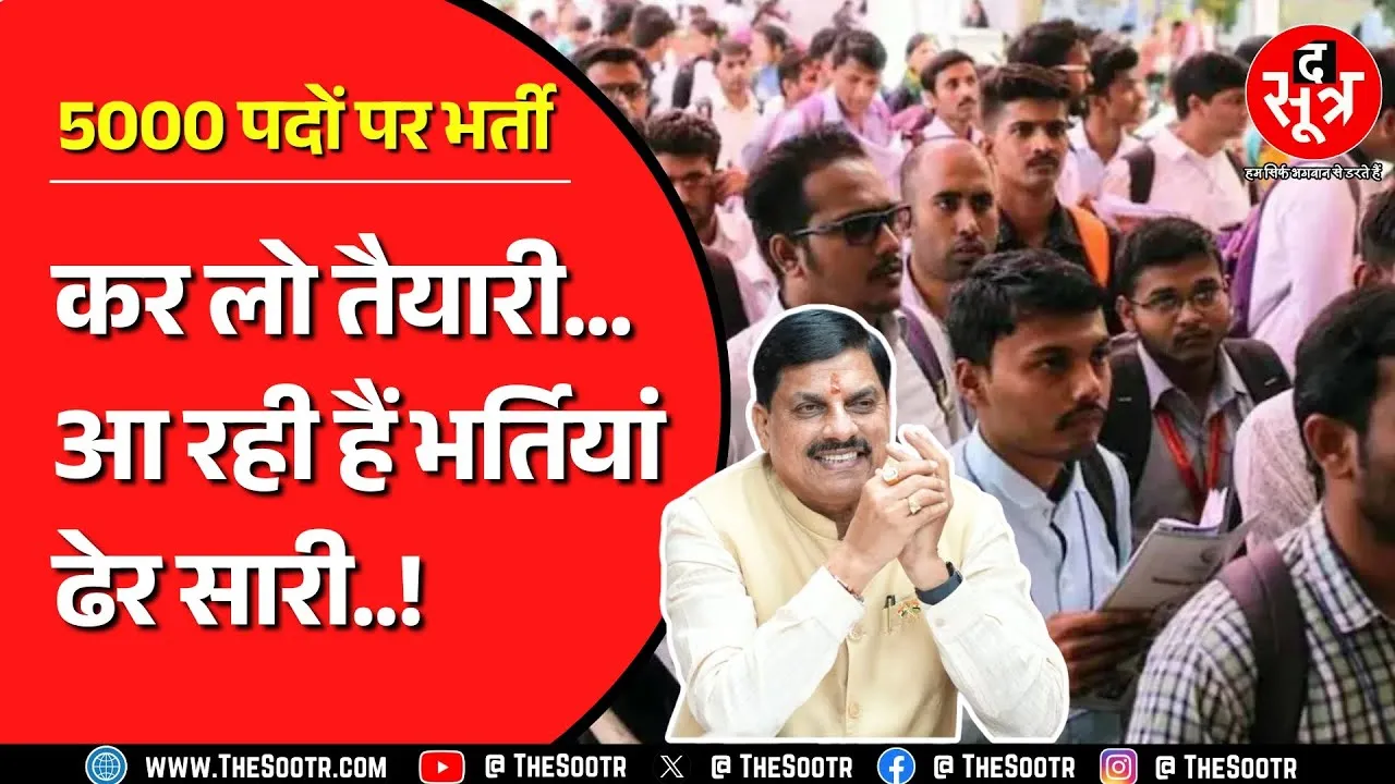 Madhya Pradesh | ESB जल्द करवा सकता है वर्दी वाली एक और बड़ी भर्ती ! क्या बोले CM Mohan Yadav ?