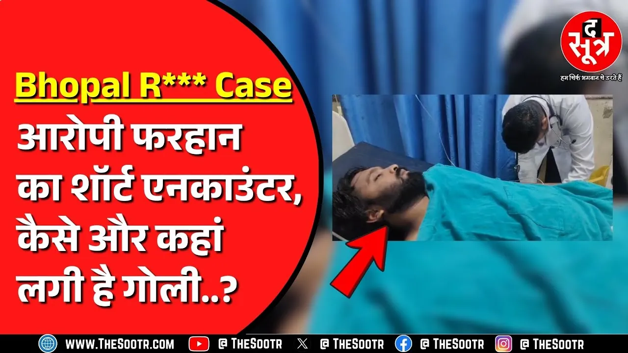 Bhopal Love Jihad Case | आरोपी पर सब इंस्पेक्टर की रि*वॉल्वर छीनने का आरोप, अस्पताल में किया भर्ती