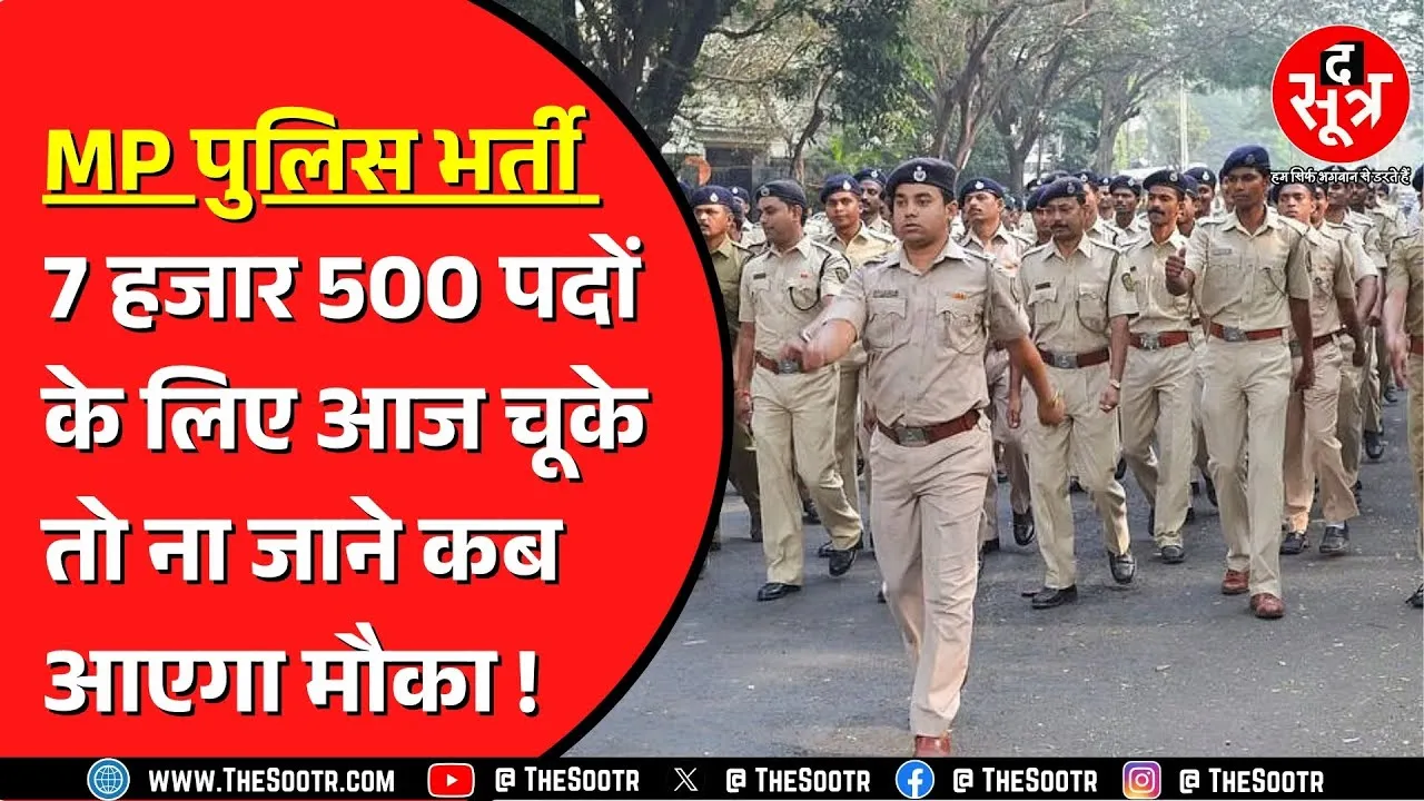 MP Constable Bharti | फॉर्म भरते वक्त ना करें ये छोटी छोटी गलती | गलती हुई तो करेक्शन कब तक ?