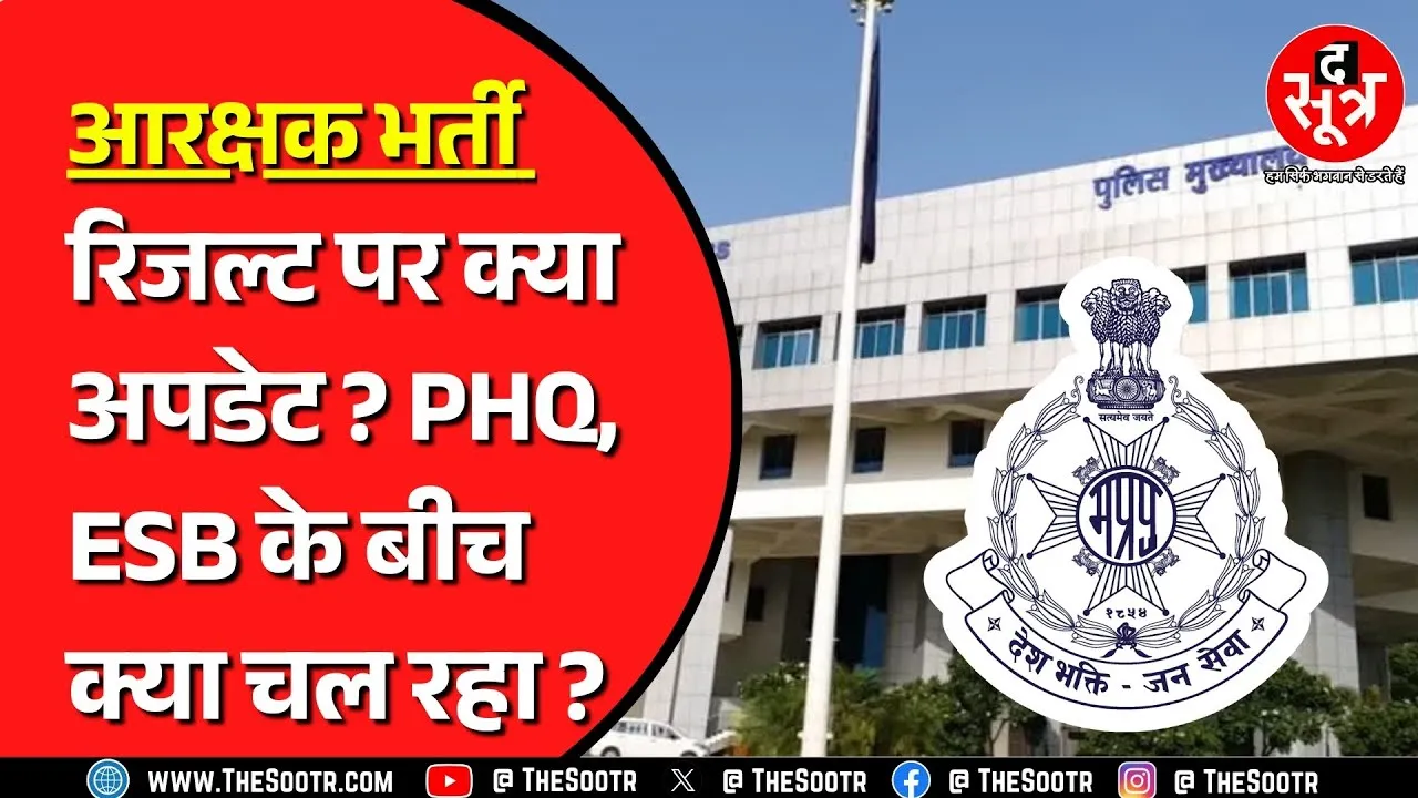 MP Police Bharti | रिजल्ट को लेकर ESB को कब तक की मिली डेडलाइन | फिजिकल कब तक ?