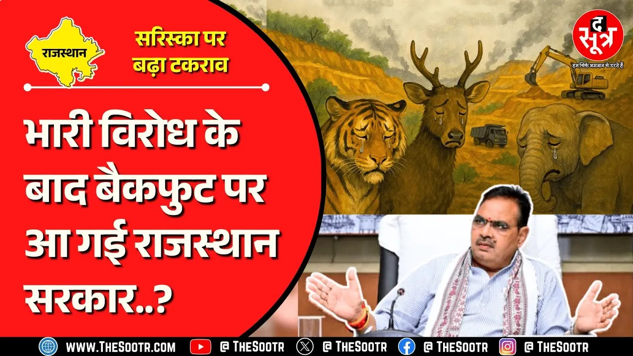 Rajasthan | सरिस्का CTH विवाद : सरकार को आखिर किसकी चिंता ? बाघों की या मुनाफे की ?