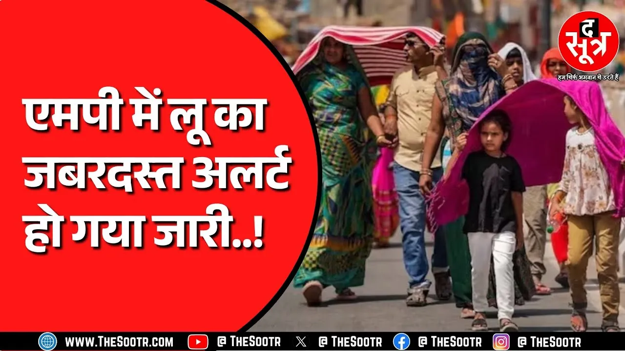 Madhya Pradesh में अगले कुछ दिन सताएगी गर्मी | कितना पहुंच सकता है पारा ?