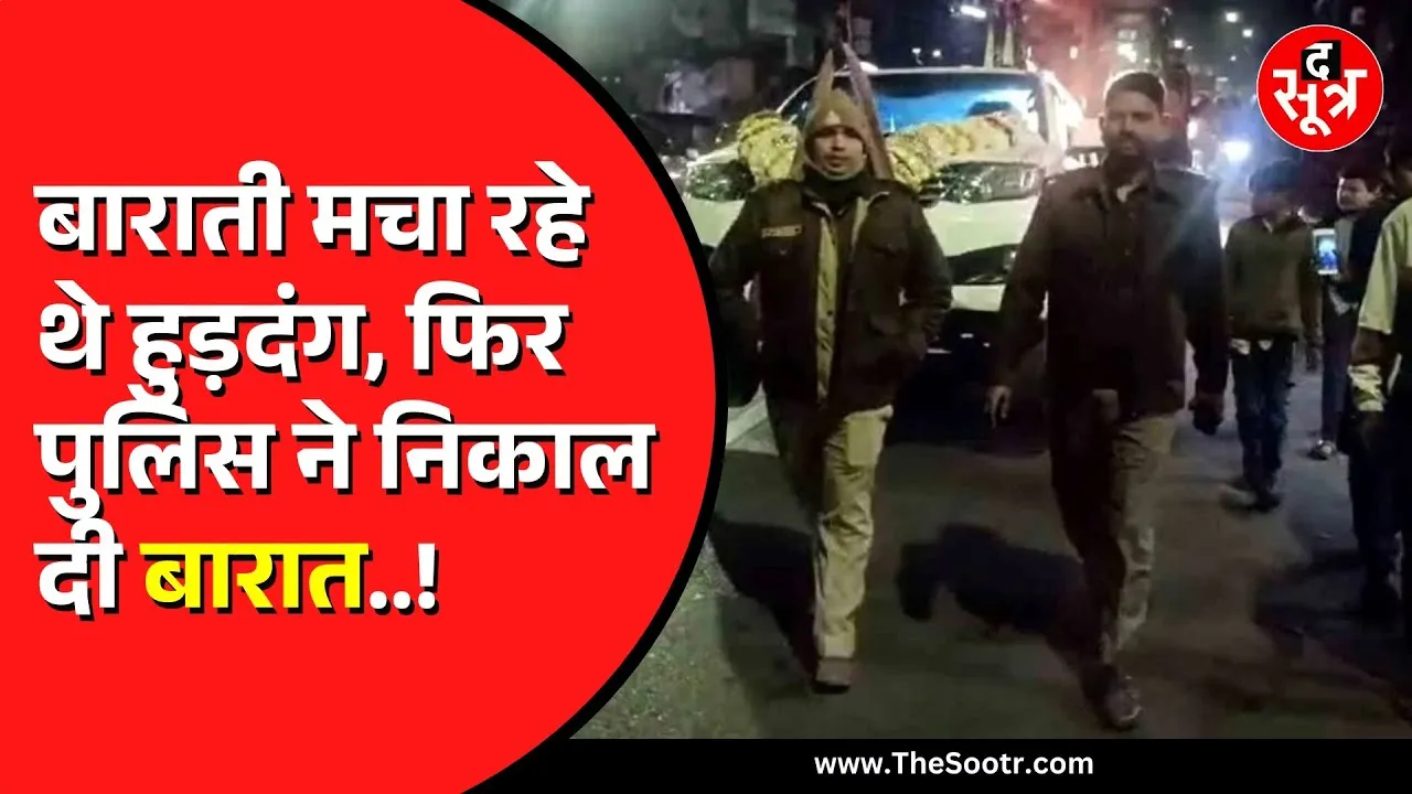 MP News | बारातियों को सड़क में हुड़दंग मचाना पड़ गया भारी | देखें वीडियो