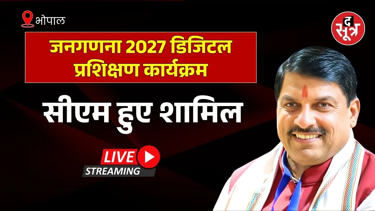 🔴CM Mohan Yadav Live : जनगणना-2027 पर राज्य स्तरीय प्रशिक्षण सम्मेलन सीएम मोहन यादव हुए शामिल