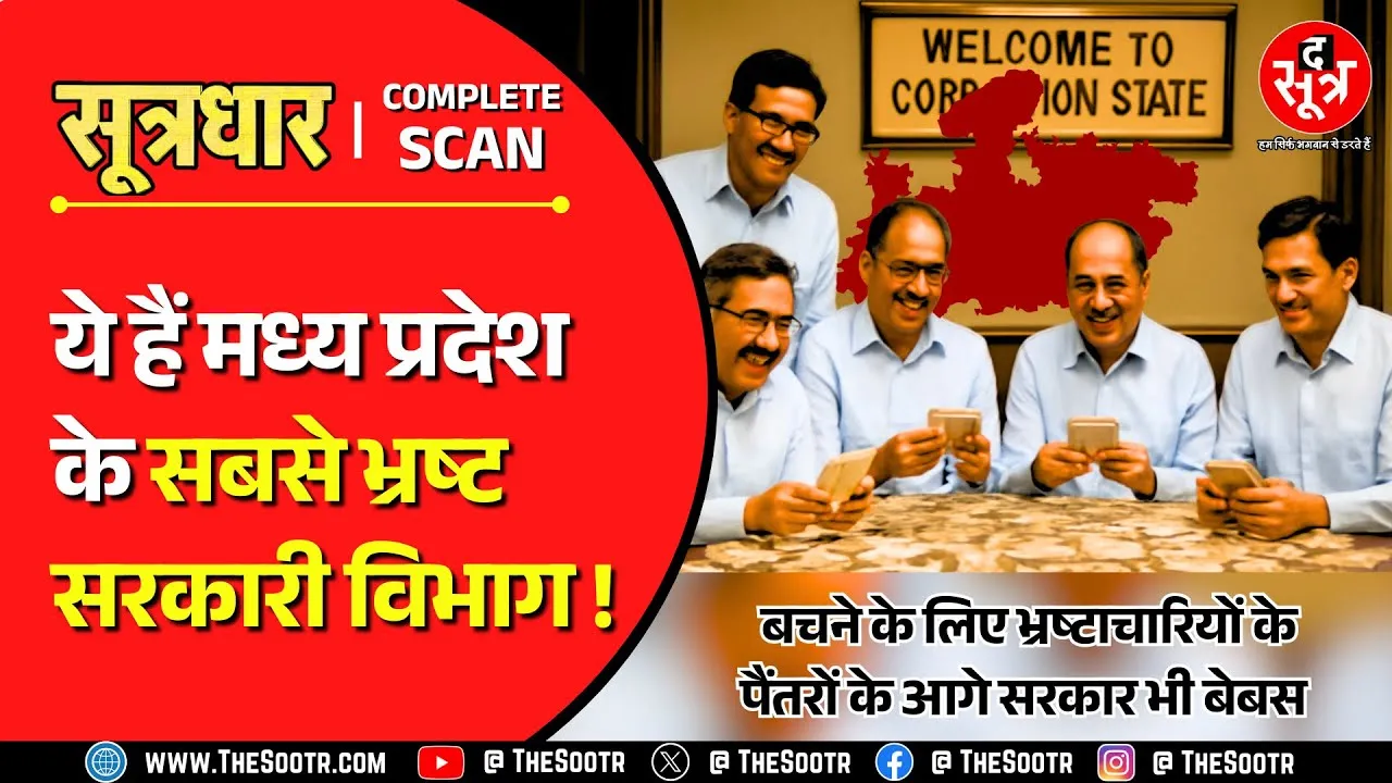 MP News | देखिए मध्य प्रदेश के सबसे भ्रष्ट सरकारी विभागों की लिस्ट, चौंकना मना है !